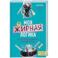 russische bücher: Надя Германн - Моя жирная логика. Как выбросить из головы мусор, мешающий похудеть