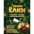 russische bücher: Шатворян Янина Рубеновна - Твори Ёлки. Открытки, стикеры, наборы для фотосета