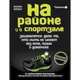 russische bücher: Инман Мэтью - На районе и в спортзале: зашевелятся даже те, кто жить не может без колы, пиццы и диванчика