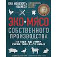 russische bücher: Адам Данфорт - Экомясо собственного производства. Как избежать ошибок и сэкономить время и деньги. Птица, кролик, коза, овца, свинья