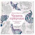 russische bücher: Моррота М . - Чудеса природы.Золотая коллекция любимых иллюстраций