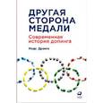 russische bücher: Дранге М. - Другая сторона медали. Современная история допинга