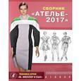 russische bücher:  - Сборник "Ателье 2017". Техника кроя "М. Мюллер и сын"