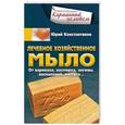 russische bücher: Константинов Ю. - Лечебное хозяйственное мыло. От варикоза, насморка, ангины, воспалений, мастита…