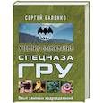 russische bücher: Баленко С.В. - Спецназ ГРУ: учебник выживания