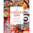 russische bücher: Жюстина Блэкени - Аура стильного дома. Как дизайн влияет на энергетику пространства