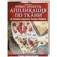 russische bücher: Хилл М. - Новые проекты. Аппликация по ткани по мотивам рисунков Уильяма Морриса. Схемы стежки внутри