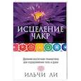 russische bücher: Ли Ильчи - Исцеление чакр