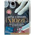 russische bücher:  - Шитье и вязание ХЮГГЕ: магия рукоделия для дома, где живет счастье