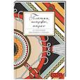 russische bücher:  - Платки, шарфы, парео. 45 способов выглядеть стильно