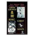 russische bücher: Ашикага К.,Гетье А.,Андрэ Э. - Джиу-джитсу, бокс, сават