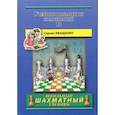 russische bücher: Иващенко С. - Учебник шахматных комбинаций 1a (сиреневый)