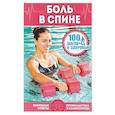russische bücher: Ред. Страусова М. В. - Боль в спине