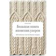 russische bücher: Хитоми Шида - Большая книга японских узоров. 260 необычных схем для вязания спицами