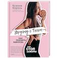 russische bücher: Король К.К. - Дружу с телом. Как похудеть навсегда, или СТОП ЗАЖОРЫ