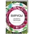 russische bücher: Кордингли М. - Вирусы. Драйверы эволюции. Друзья или враги?