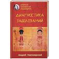 russische bücher: Святозарский Андрей Николаевич - Древняя китайская медицина. Диагностика заболеваний