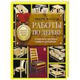 russische bücher: Рипли М. - Работы по дереву. Проекты и чертежи мебели для дома