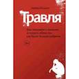 russische bücher: Колорозо Б. - Травля. Как искоренить насилие и создать общество, где будет больше доброты