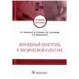 russische bücher: Ачкасов Е. - Врачебный контроль в физической культуре. Учебное пособие