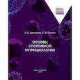 russische bücher: Дмитриев А., Гунина Л. - Основы спортивной нутрициологии