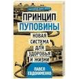 russische bücher: Евдокименко П.В. - Принцип пуповины: новая система для здоровья и жизни