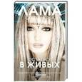 russische bücher: Сафонова Л.Л. - Остаться в живых
