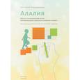 russische bücher: Большакова С. - Алалия. Работа на начальном этапе. Формирование навыков базового уровня