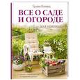 Все о саде и огороде для ленивых. О грядках, семенах, рассаде и сохранении урожая