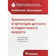 russische bücher: Под ред.Миронова С. - Травматология и ортопедия детского возраста