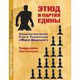 russische bücher:  - Этюд и партия едины. Шахматная мастерская Олега Первакова и марка Дворецкого