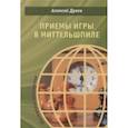 russische bücher: Дреев А. - Приемы игры в миттельшпиле
