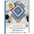 russische bücher: Ярковая Т. - Уроки вязания Крючком.ру