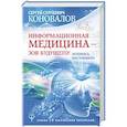 russische bücher: Коновалов С.С. - Информационная медицина - зов будущего! Летопись настоящего