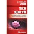 russische bücher: Краснопольская К. - Тонкий эндометрий. Лечение бесплодия у женщин с гипоплазией эндометрия