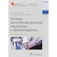 russische bücher: Александров В.,Демьяненко С.,Мизин В. - Основы восстановительной медицины и физиотерапии