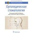 russische bücher: под ред.Лебеденко И.,Арутюнова С.,и др. - Ортопедическая стоматология. Национальное руководство
