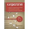 russische bücher: Муртазин А. - Кардиология. Стандарты медицинской помощи. Критерии оценки качества. Фармакологический справочник