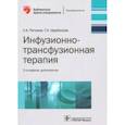 russische bücher: Рагимов А., Щербакова Г. - Инфузионно-трансфузионная терапия. Руководство
