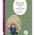 russische bücher: Мурашова Екатерина Вадимовна - Все мы родом из детства