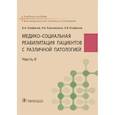 russische bücher: Епифанов Виталий Александрович - Медико-социальная реабилитация пациентов с различной патологией. В 2-х частях. Часть II