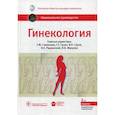 russische bücher: Савельева Галина Махайловна - Гинекология. Национальное руководство