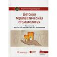 russische bücher: Леонтьев Валерий Константинович - Детская терапевтическая стоматология. Национальное руководство