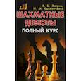 russische bücher: Эстрин Яков - Шахматные дебюты. Полный курс
