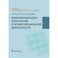 russische bücher: Омельченко Виталий Петрович - Информационные технологии в профессиональной деятельности