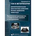 russische bücher: Бушарова Елена Владимировна - УЗИ в ветеринарии. Дифференциальная диагностика болезней мелких домашних животных