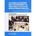 russische bücher: Овчинников Андрей Юрьевич - Сестринская помощь при заболеваниях уха, горла, носа, глаза и его придаточного аппарата