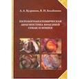russische bücher: Кудряшов Анатолий Алексеевич, Балабанова Виктория Игоревна - Патологоанатомическая диагностика болезней собак и кошек