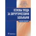 russische bücher: Глухов Александр Анатольевич - Основы ухода за хирургическими больными. Учебное пособие
