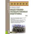 russische bücher: Шульдешов Леонид Сергеевич, Углянский Владимир Викторович, Родионов Вячеслав Адольфович - Общественно-государственная подготовка. Учебное пособие